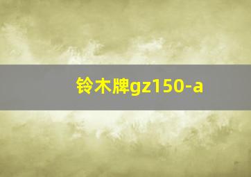 铃木牌gz150-a