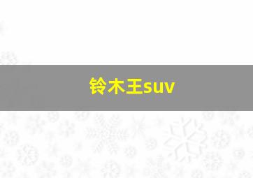 铃木王suv