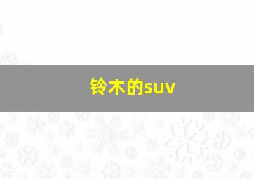 铃木的suv