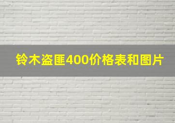 铃木盗匪400价格表和图片