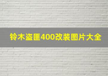 铃木盗匪400改装图片大全