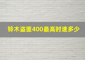 铃木盗匪400最高时速多少