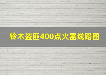 铃木盗匪400点火器线路图