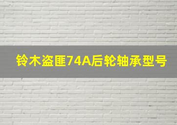 铃木盗匪74A后轮轴承型号