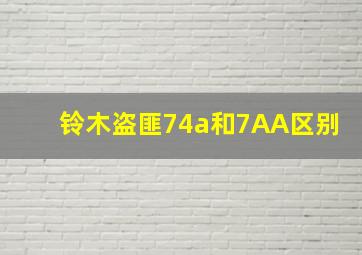 铃木盗匪74a和7AA区别