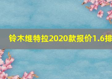 铃木维特拉2020款报价1.6排