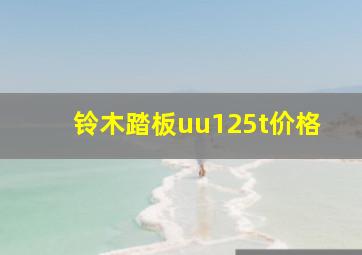 铃木踏板uu125t价格