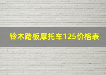 铃木踏板摩托车125价格表