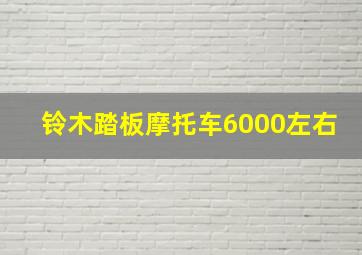 铃木踏板摩托车6000左右