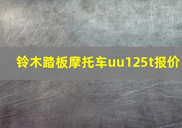 铃木踏板摩托车uu125t报价