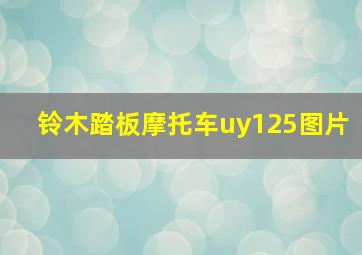 铃木踏板摩托车uy125图片