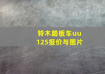 铃木踏板车uu125报价与图片