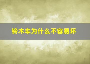 铃木车为什么不容易坏