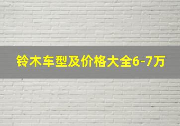 铃木车型及价格大全6-7万