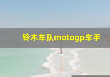 铃木车队motogp车手