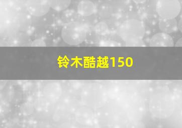 铃木酷越150