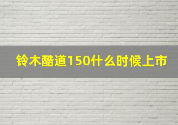 铃木酷道150什么时候上市