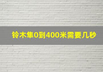 铃木隼0到400米需要几秒