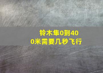 铃木隼0到400米需要几秒飞行