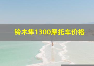 铃木隼1300摩托车价格