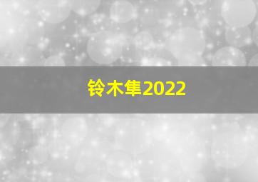 铃木隼2022