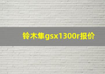 铃木隼gsx1300r报价