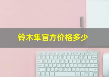 铃木隼官方价格多少