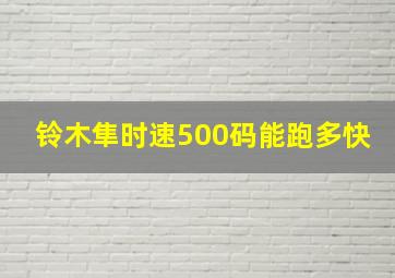 铃木隼时速500码能跑多快