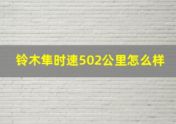 铃木隼时速502公里怎么样