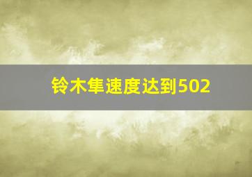 铃木隼速度达到502