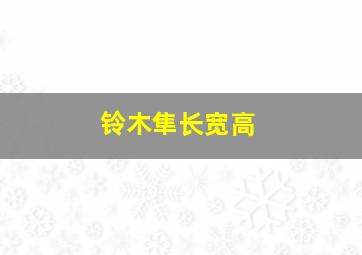 铃木隼长宽高