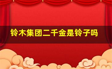 铃木集团二千金是铃子吗