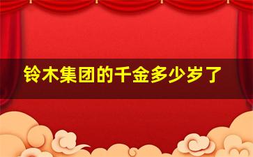 铃木集团的千金多少岁了