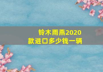 铃木雨燕2020款进口多少钱一辆