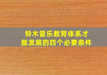 铃木音乐教育体系才能发展的四个必要条件