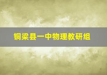 铜梁县一中物理教研组