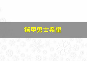 铠甲勇士希望