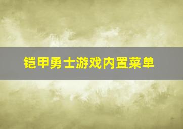 铠甲勇士游戏内置菜单