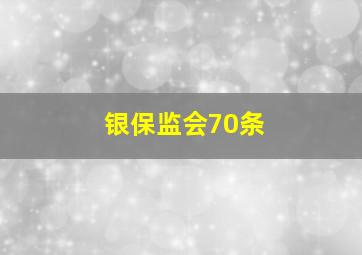 银保监会70条