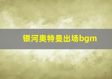 银河奥特曼出场bgm