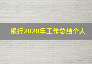 银行2020年工作总结个人