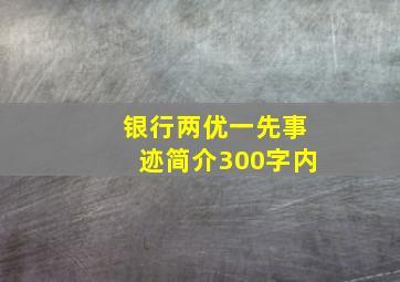 银行两优一先事迹简介300字内