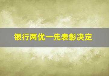 银行两优一先表彰决定