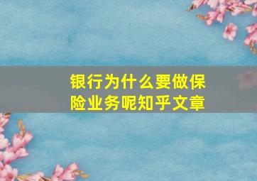 银行为什么要做保险业务呢知乎文章