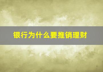 银行为什么要推销理财