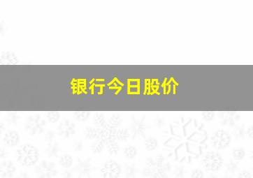 银行今日股价