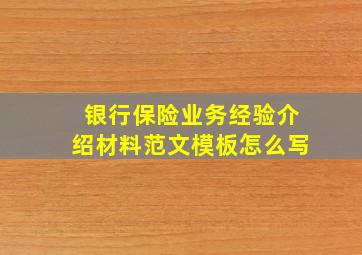 银行保险业务经验介绍材料范文模板怎么写