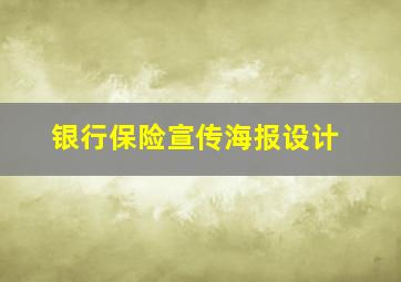 银行保险宣传海报设计