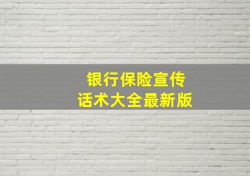 银行保险宣传话术大全最新版