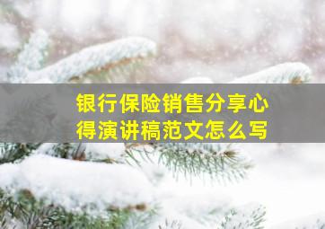 银行保险销售分享心得演讲稿范文怎么写